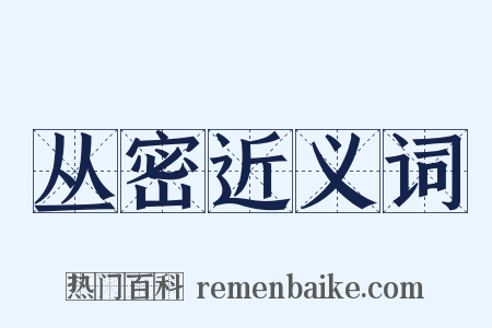 丛密近义词是什么意思的图片